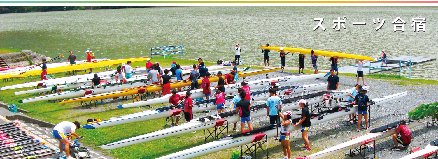 スポーツ合宿