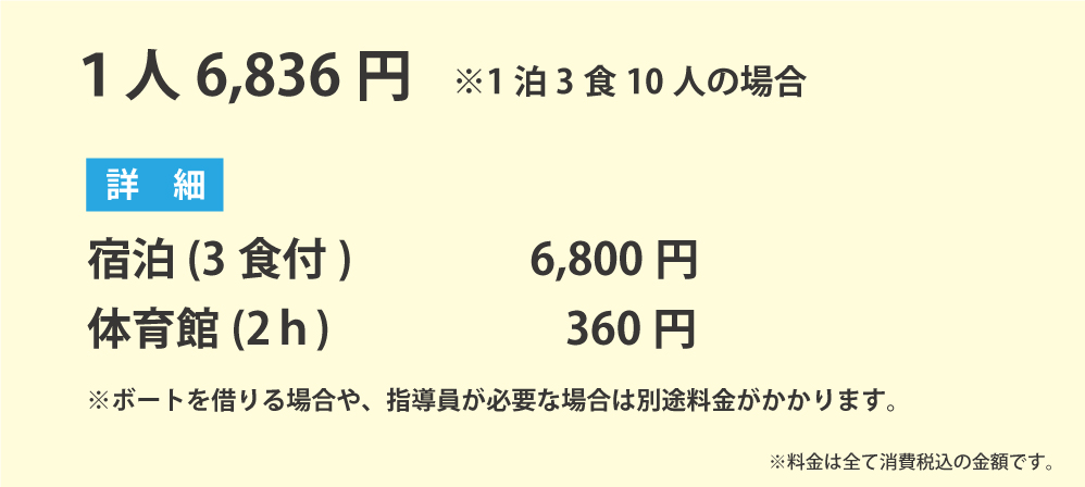 スポーツ合宿料金プラン