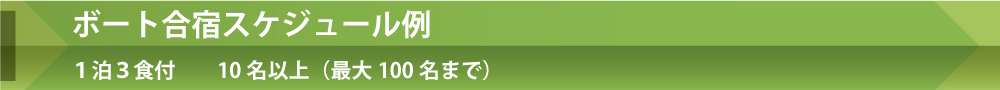 ボート合宿スケジュール例