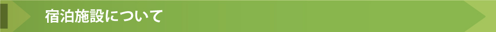 宿泊施設について