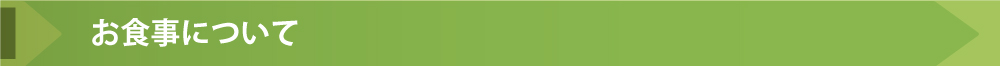 お食事について