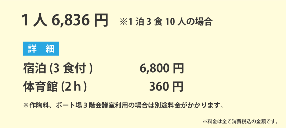 文化系合宿料金プラン