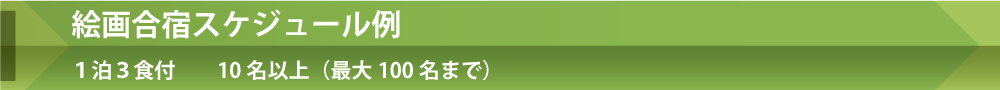 絵画合宿スケジュール例