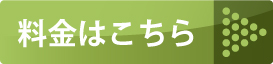 料金はこちら