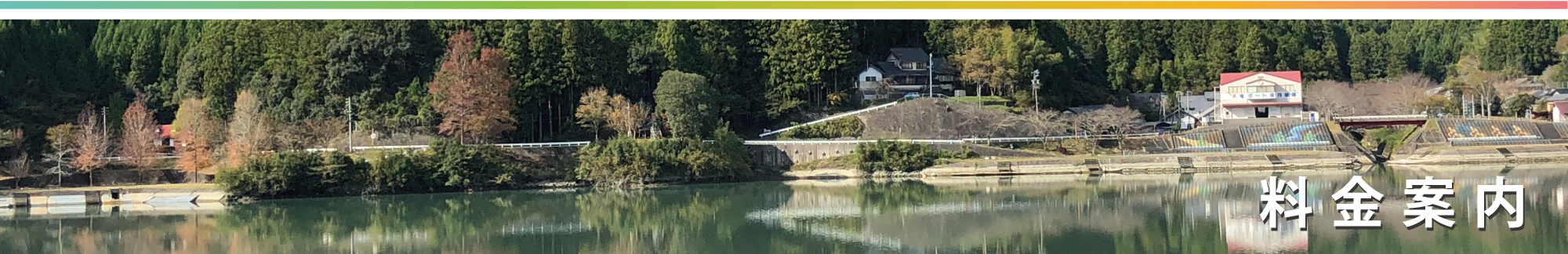 料金案内
