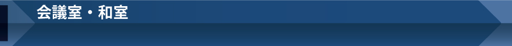 会議室・和室