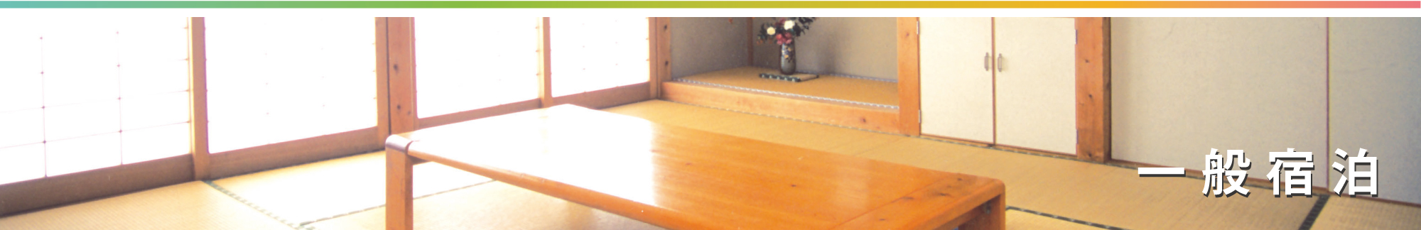 一般宿泊