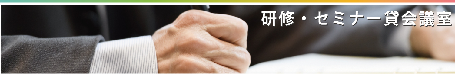 研修・セミナー用貸し会議室