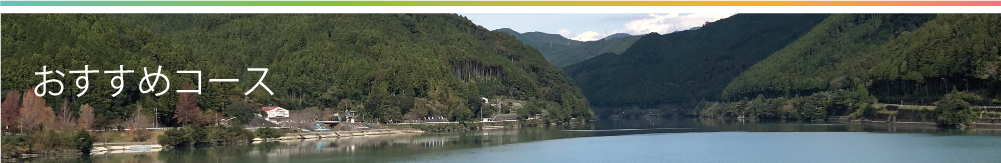 おすすめコース