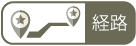 経路
