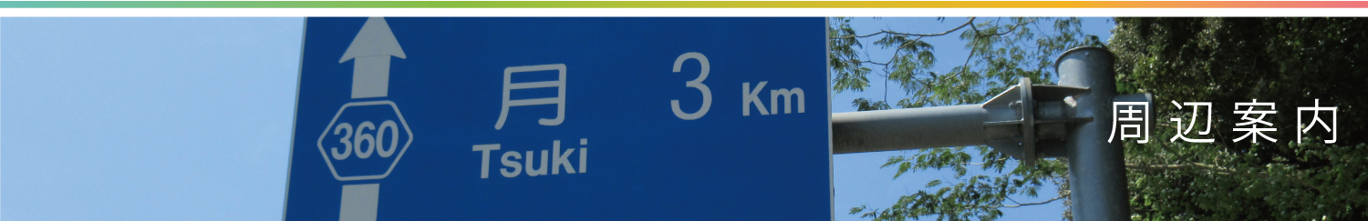 周辺案内
