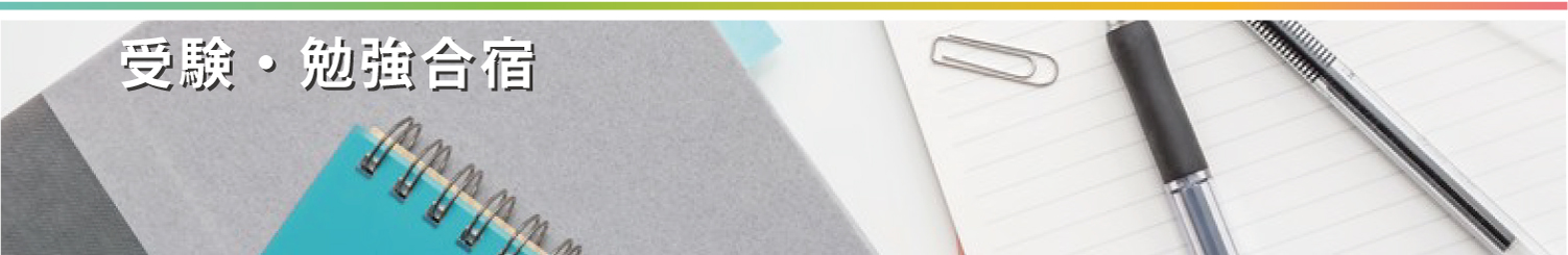受験・勉強合宿